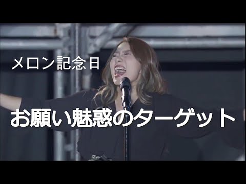 【カラオケ】お願い魅惑のターゲット ／ メロン記念日