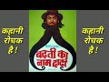 The name of the growing beard: The story is interesting. Badhti ka naam dadhi - a Comedy Movie of Bollywood.