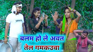 बलम हो ले अवत तेल गमकउवा  umesh nishad comedy