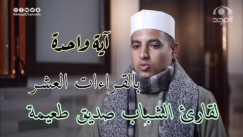 آيه واحـدة بالقــراءات العشــر 🌀 إسمع للإتقان والتمكن لقارئ الشـباب صديق خميس طعيمة 🤍🌹🌿