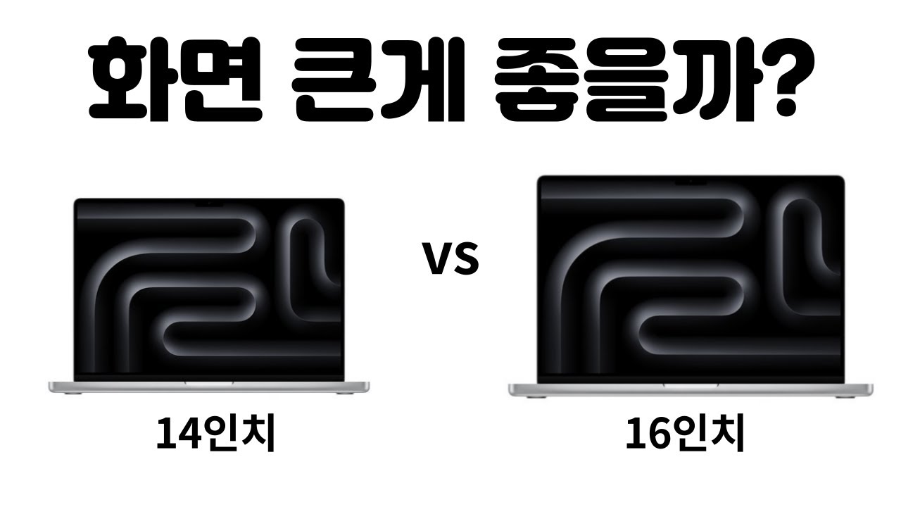 맥북 프로 화면 크기, 14인치 vs 16인치 비교