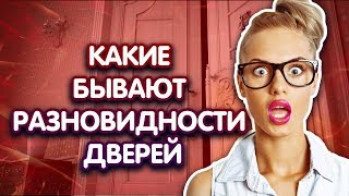 Разновидности дверей