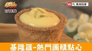 【基隆】熱門團購點心「Mini私房點心」讓人少女心大爆發！食 ... 