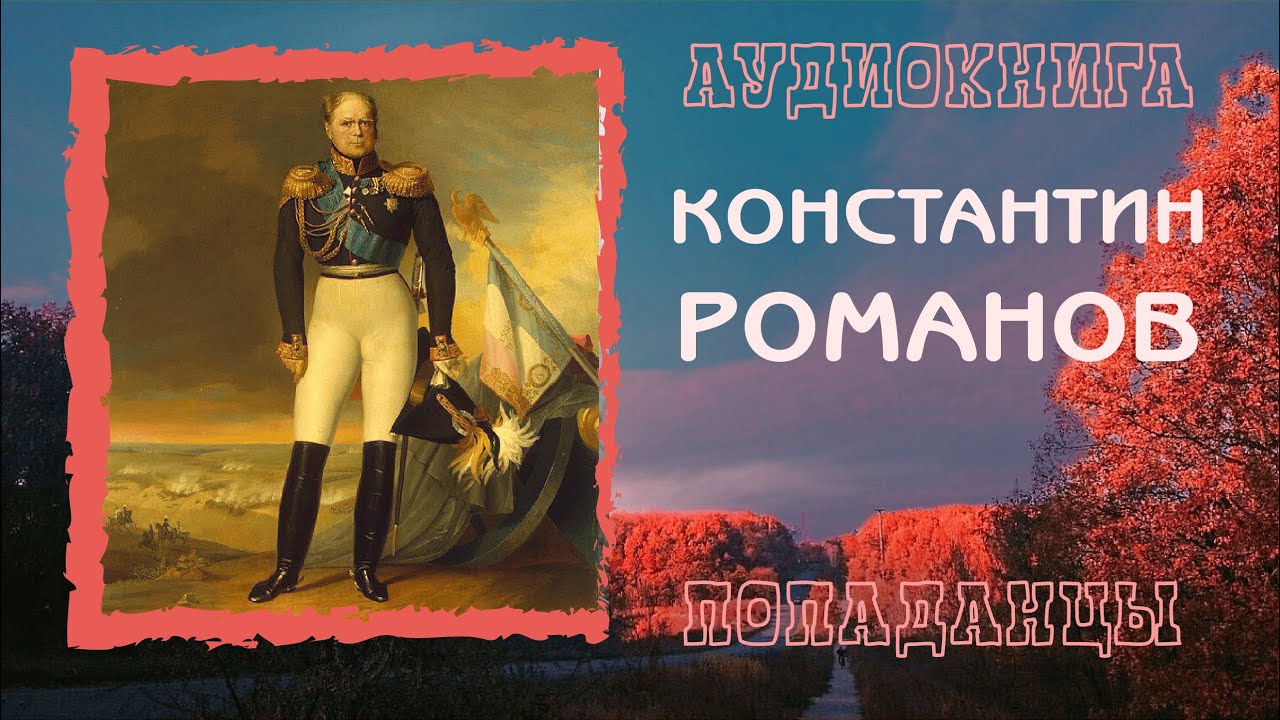 АУДИОКНИГА ПОПАДАНЦЫ: КОНСТАНТИН РОМАНОВ