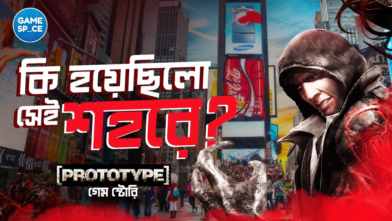 কি হয়েছিলো সেই শহরে? - [PROTOTYPE] Game Story Explained in Bangla | Gamespace