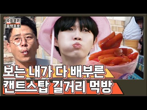[#수요일은음악프로] 노래 투어=맛집 투어ㅋㅋ 북촌 <strong>한옥마을에서</strong> 아이스크림에 떡볶이와 김말이 튀김 부숴버린 먹부림의 시작 | #Diggle | CJ ENM 191016 방송