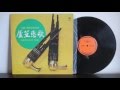    loving song  chinese light music  sheng  new wave record co nwlp 2034