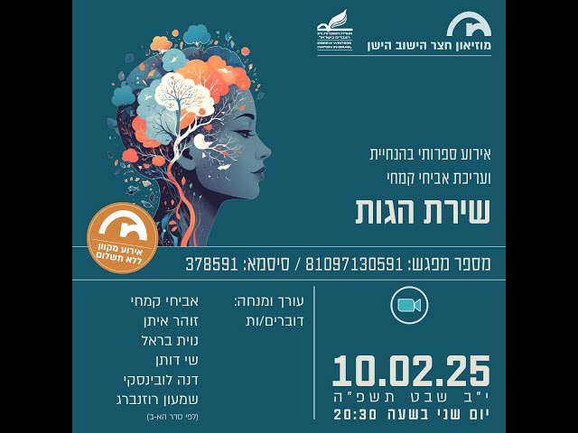 מוזיאון חצר הישוב הישן - שירת הגות 10.2.25