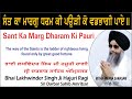 Sant ka marg dharam ki pauri by bhai lakhwinder singh ji hajuri ragi sri darbar sahib amritsar