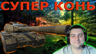 Super Conqueror СУПЕР КОНЬ СТРИМ СКОРО НЕРФ Г.Пермь