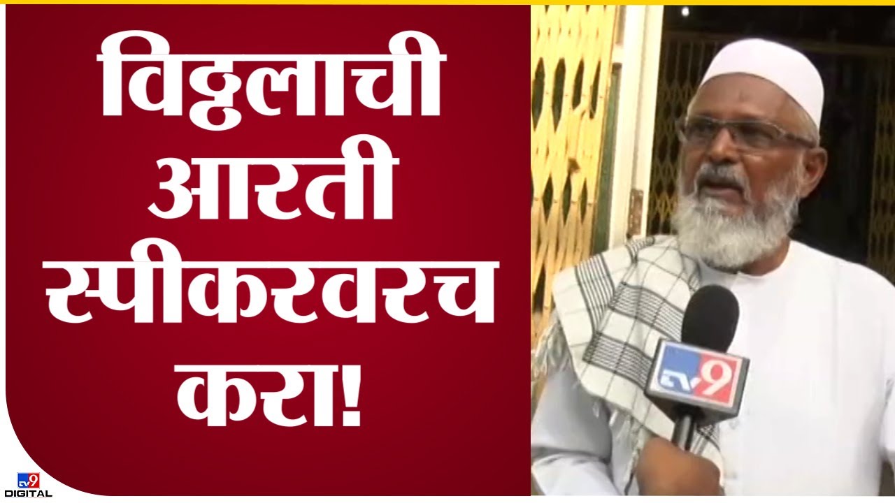 Pandharpur Temple Muslim Samaj |विठ्ठलाची काकड आरती स्पीकरवरच झाली पाहिजे,मुस्लिम बांधवांकडून निवेदन