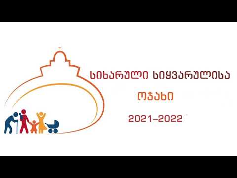 AMORIS LAETITIA -  დიდი ხნის განმავლობაში ვფიქრობდი (თავი II)