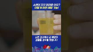 빈뇨나 잔뇨로 스트레스라면 꼭 보세요😥 #shorts