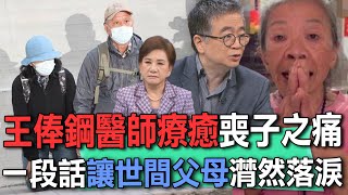 王俸鋼醫師療癒喪子之痛  一段話讓世間父母潸然落淚【新聞挖挖哇】