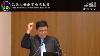 06/10/2019 人生目標 -- 林志璋牧師 -- 腓3:12-21