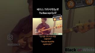 베이스 가라사대 Ep.87“엄지를 기타 피크 처럼 사용하라”The Bass says Ep.87#베이스 #가라사대 #bass #says #episode #87 #pick #피크