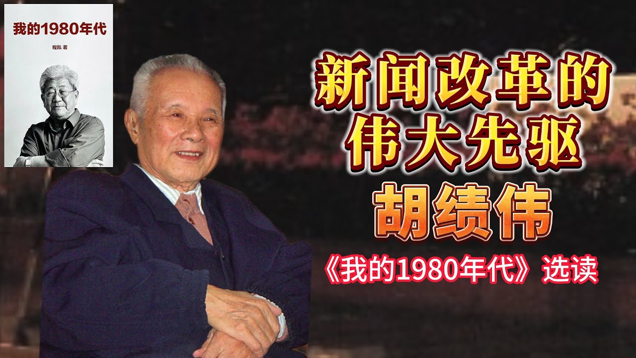 新闻改革的伟大先驱胡绩伟 -【连日来读书】《我的1980年代》选读 - YouTube