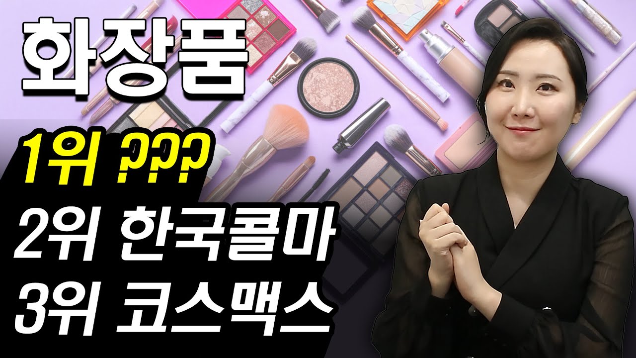 [주식] 2025년 외국인 집중 매수! 저평가 화장품 대장주는 ‘이 기업’입니다 | 토니모리 브이티 코스맥스 코스메카코리아 한국콜마  한국화장품제조 실리콘투 | 주식와이프 주식리그