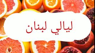 طريقة عمل ليالي لبنان أسهل وابسط طريقة #حلويات #رمضان #عيد_الفطر
