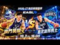 【直播完整版】2026-27東亞超級聯賽🏀EASL2026.10.3  1600臺北富邦勇士vs.澳門昊駿｜民視快新聞｜