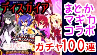 【ディスガイアRPG】まどマギコラボ、新キャラ狙ってガチャ100連した結果