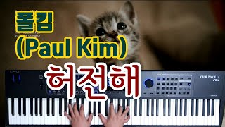 허전해 - 폴킴