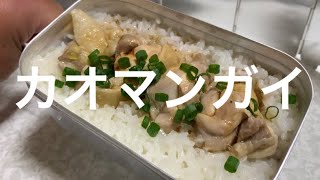 【キャンプ飯】炊き込みご飯(7) メスティンでカオマンガイを作る！