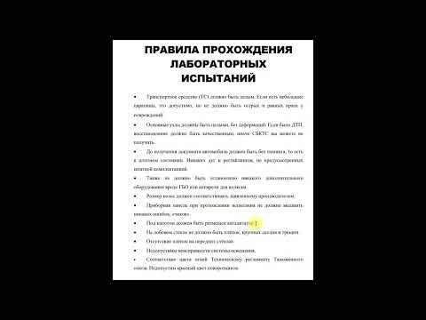 Прохождение лаборатории для получения СБКТС на автомобиль.