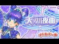 オトカミュージック『天ノ川夜曲』