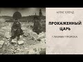 Прокаженный Царь. История жизни Озии - Узияѓу- Азарии.  Глазами Пророка Исайи