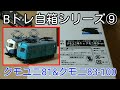 Bトレ白箱】⑨クモユニ81、クモニ83-100 - YouTube