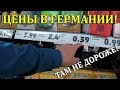 Цены на продукты в Германии 2019. ПОЛНЫЙ ОБЗОР! Магазин "PENNY"