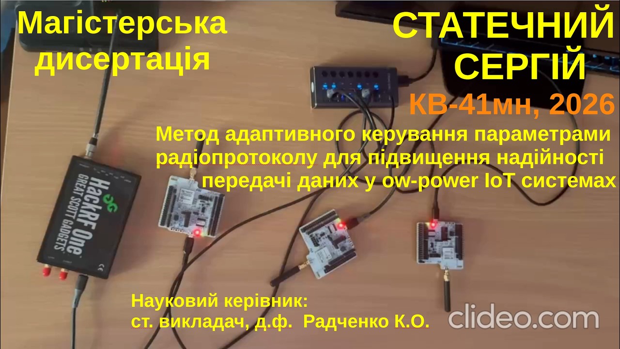 Статечний С.Метод адапт.керув.пар-ми радіопрот-лу для підвищ. надій-ті передачі даних у ow-power IoT