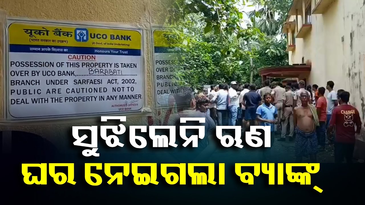 ଘରେ ସିଲ୍ ଦେଖି କାନ୍ଦିଲେ ବୃଦ୍ଧା ଠୁ ନେଇ ଛୋଟ ପିଲା, ହେଲେ ଗୁହାରୀ ଶୁଣିଲାନି ବ୍ୟାଙ୍କ୍ || Knews Odisha