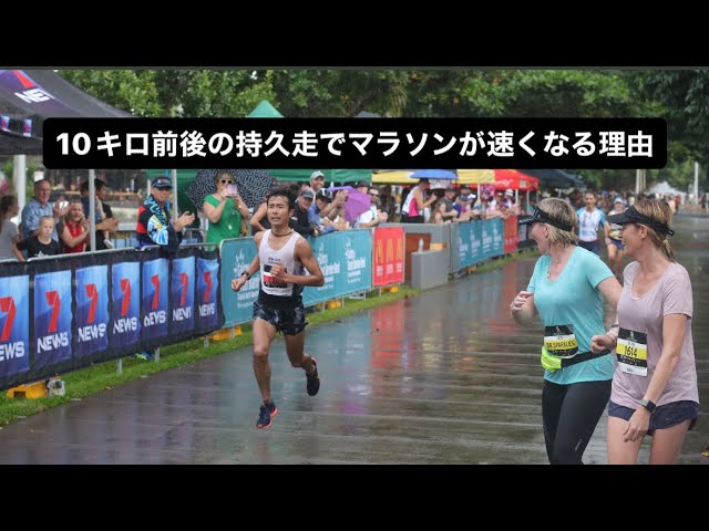 10キロ前後の持久走でハーフマラソンやマラソンが速くなる理由