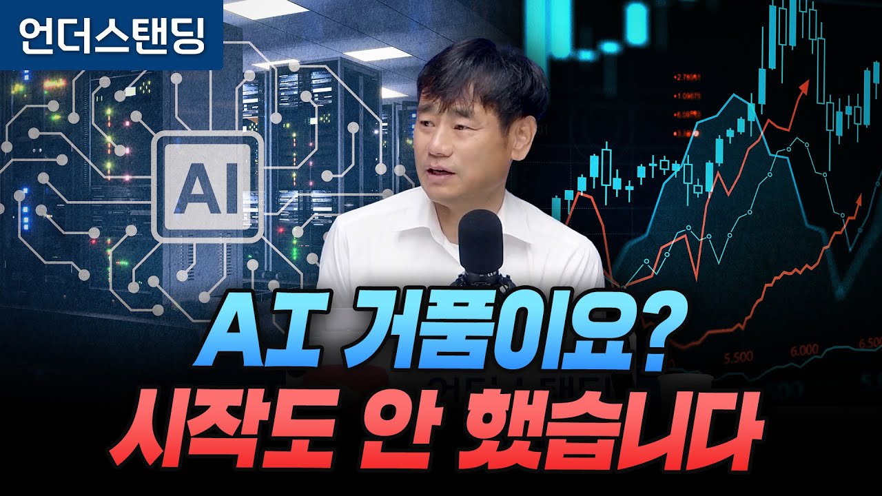 AI 거품이요? 아직 시작도 안 했습니다 (한동대학교 김학주 교수)