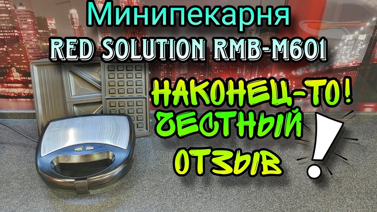 Бутербродница Минипекарня RED solution RMB-M601. ЧЕСТНЫЙ ОТЗЫВ через 2 ...