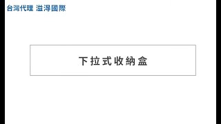 【日本進口廚具】Takara standard 下拉式收納盒(視線盒)