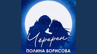 картинка: Чӗререн