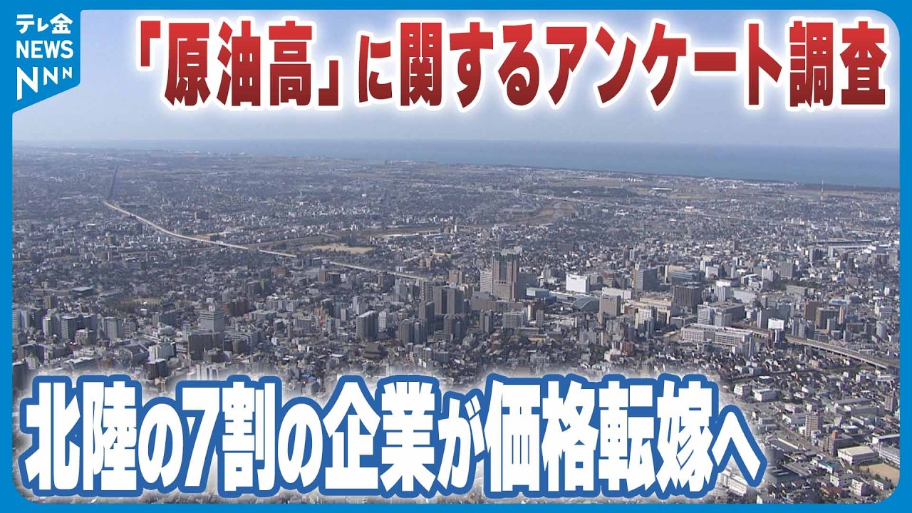 北陸3県の企業7割】原油価格の高騰長期化 ｢商品やサービスの値上げを