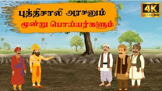 Tamil Story பததசல அரசனம மனற பயயரகளம