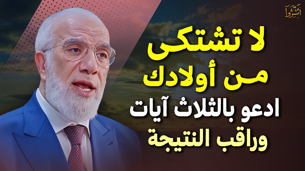 لا تشتكي من أولادك, ادعوا بالثلاث آيات وراقب النتيجة ! درس مهم لصلاح الابناء .. د/ عمر عبدالكافي