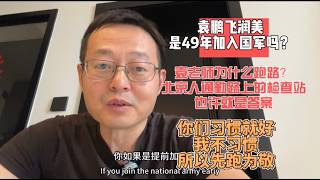 袁腾飞润美是49年加入国军吗？|袁老师为什么跑路？北京人通勤路上的检查站也许就是答案|你们习惯就好 我不习惯 所以先跑为敬