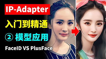 IP-Adapter 模型使用测试 如何使用FaceID和PlusFace模型做人脸迁移或换脸工作流 搭建ip-adapter faceID节点 ComfyUI IP-Adapter系列教程第2期