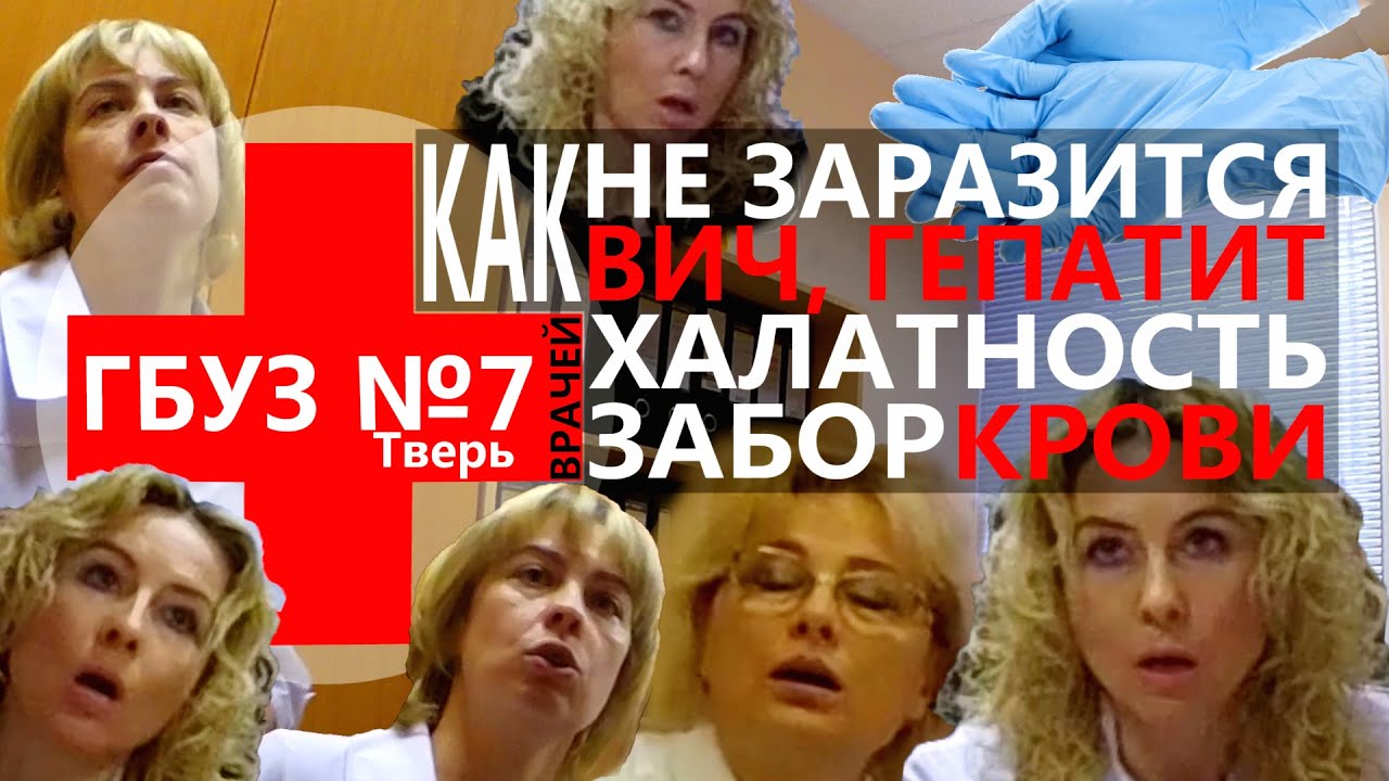 Как не заразиться ВИЧ, забор КРОВИ, халатность ВРАЧЕЙ !