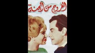 من أجمل مشاهد فيلم الخروج من الجنة؛ رُقي ونقاء أرواح وإنسجام = حب غير عادي (روائع السينما المصرية)