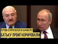 Кремль в потерях: Путин "засучил ножками" перед Лукашенко