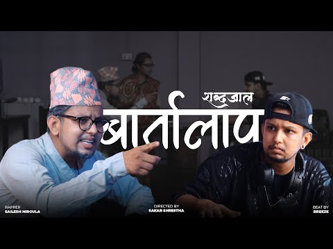 Bartalaap - Shabdajaal ft. @Breeze music  | Rap Song 2021