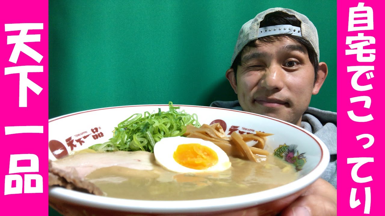 天下一品 ドロドロ具合も調節可能っ 明日を待たずに連続２杯食いしてみたら意外な結末が 家麺 Youtube