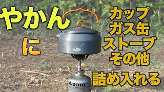 ヤカンにガス缶やガスストーブ・コーヒーセットを収納できる『GSI ケトリスト』